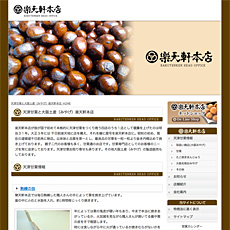楽天軒本店様