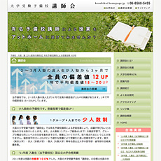 大学受験予備校「講師会」様