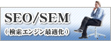 SEO/SEM（検索エンジン最適化）