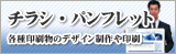 チラシ・パンフレット