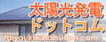 太陽光発電ドットコム