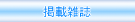 �f�ڎG��