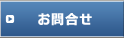 お問合せ