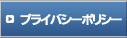 プライバシー