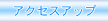 �A�N�Z�X�A�b�v
