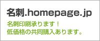 名刺.homepage.jp