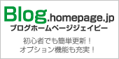 ブログ.homepage.jp