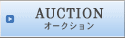 オークション