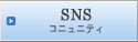 snsコミュニティ