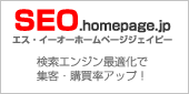 seo.homepage.jp
