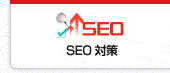 SEO対策