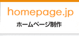 ホームページ制作