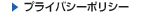 プライバシーポリシー
